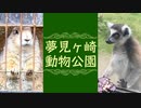 入園料無料！夢見ヶ崎動物公園に行ってきた+おまけ【VOICEROID旅行】