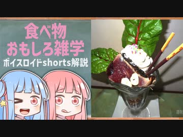 食べ物関する面白い雑学wwwpart82【ボイスロイド解説】