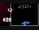【実況】みんなのQを解いていく！！【Q REMASTERED】#20