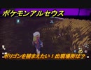 ポケモンアルセウス　ポリゴンを捕まえたい！出現場所は？　【Pokémon LEGENDS アルセウス】