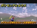 ポケモンアルセウス　トゲキッスを捕まえたい！出現場所は？　【Pokémon LEGENDS アルセウス】