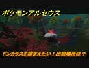 ポケモンアルセウス　ドンカラスを捕まえたい！出現場所は？　【Pokémon LEGENDS アルセウス】