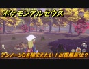 ポケモンアルセウス　アンノーンDを捕まえたい！出現場所は？　【Pokémon LEGENDS アルセウス】