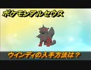 ポケモンアルセウス　ウインディの入手方法は？　【Pokémon LEGENDS アルセウス】