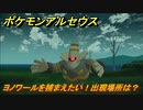 ポケモンアルセウス　ヨノワールを捕まえたい！出現場所は？　【Pokémon LEGENDS アルセウス】