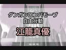 【日本語字幕】DRMV 自由行動 (江籠真優)