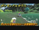 ポケモンアルセウス　ポッタイシを捕まえたい！出現場所は？　【Pokémon LEGENDS アルセウス】