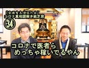 34コロナで医者らめっちゃ稼いでるやん。コロナ真相謎解き紙芝居34【全国有志僧侶の会】