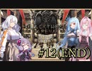【ブラックソーンズアリーナ#12(END)】あかり、闘技場のオーナーになる ～あかりアリーナよ、永遠なれ～【VOICEROID＋α実況】