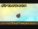 ポケモンアルセウス　イダイトウの入手方法は？特殊な進化方法とは？　【Pokémon LEGENDS アルセウス】