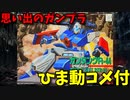 【ひま動コメ付】 思い出のガンプラキットレビュー集 No.169 ☆ 機動戦士ガンダムF91 1/100 ガンタンクR-44