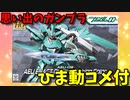 【ひま動コメ付】 思い出のガンプラキットレビュー集 No.571 ☆ 機動戦士ガンダム00  HG 1/144 AEUイナクト （デモカラー）