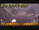 ポケモンアルセウス　ブビィを捕まえたい！出現場所は？　【Pokémon LEGENDS アルセウス】