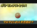 ポケモンアルセウス　マルマインの入手方法は？　【Pokémon LEGENDS アルセウス】