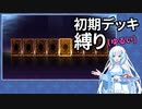 【遊戯王マスターデュエル】初期デッキ縛り(ゆるい) #3【VOICEVOX実況】