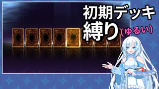 【遊戯王マスターデュエル】初期デッキ縛り(ゆるい) #3【VOICEVOX実況】
