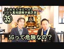 35、5Gって危険なの？コロナ真相謎解き紙芝居35【全国有志僧侶の会】