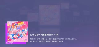 プロセカニッコリ^ ^調査隊のテーマ（MASTER）やってみた