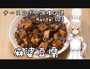 ナースロボの調理記録 Karte.023 「麻婆豆腐」