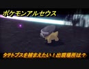 ポケモンアルセウス　タテトプスを捕まえたい！出現場所は？　【Pokémon LEGENDS アルセウス】