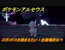 ポケモンアルセウス　ズガイドスを捕まえたい！出現場所は？　【Pokémon LEGENDS アルセウス】