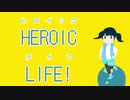 HEROIC LIFE!【チップチューン/ボカロオリジナル】