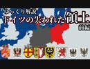 ドイツの失われた領土(前編)【ゆっくり解説】