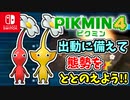 つぎの出動にむけて、強力なアイテムの開発や訓練で態勢をととのえよう！【ピクミン4】