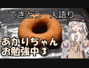 てきとう一人語り　＃１０９