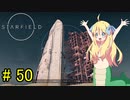 邪神ちゃん星系探訪 part 50『Star Field』【voicepeak実況/邪神ちゃん】