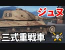 【WoT:Type 3 Ju-Nu】ゆっくり実況でおくる戦車戦Part1584 byアラモンド【World of Tanks】