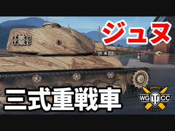 【WoT:Type 3 Ju-Nu】ゆっくり実況でおくる戦車戦Part1584 byアラモンド【World of Tanks】