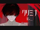 【R+…】「クリミナ」feat.柊キライ