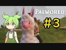 人に迷惑を掛けてはいけません #3【VOICEVOX実況】【PALWORLD】