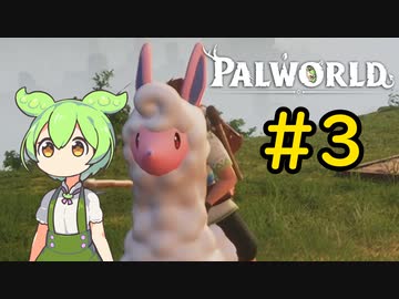 人に迷惑を掛けてはいけません #3【VOICEVOX実況】【PALWORLD】