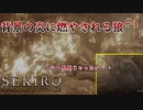 【SEKIRO】何度燃やされても学習しない狼 #4