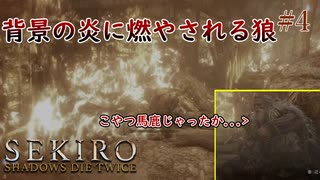 【SEKIRO】何度燃やされても学習しない狼 #4