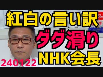 NHK会長の紅白最低視聴率言い訳がダダ滑り「世界から見てもらう番組になった」「だって若い人は大晦日にテレビの前にいないし」米国人男性が日本移住を決意した理由／欧米「セルフレジやめます」240122