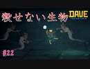 デイヴが殺せない生物がいるなんてな　[DAVE THE DIVER]