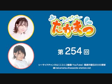 フレッシュたかまつ 第254回放送（2024.01.22）