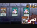LP2024でたくさん回復したかったきりたん #105 [遊戯王マスターデュエル]