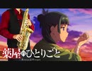 サックスで「アイコトバ」(薬屋のひとりごと)を吹いてみた