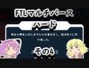 【FTLマルチバース】　多次元宇宙のハードなおねーちゃん　その4