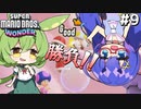 【Super Mario Bros. Wonder】殺伐とした奴らのマリオワンダー#9【Voicepeak実況】