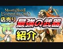 【Mount & Blade 2】店売り最強の武器をご紹介【マウントアンドブレード2】【Mount & Blade II: Bannerlord】