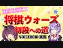 将棋ウォーズ初段への道！part1【ボイロ将棋実況】