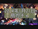 【ロススト】2024年1月21日扇ガチャ