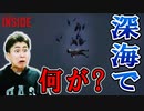 突如操作できなくなり深海に沈んでゆく少年は新たな呼吸を手に入れたようです!【INSIDE】実況#9