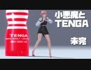 【MMD】小悪魔とTENGA　未完