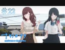 【ナツノカナタ】優秀過ぎるが故に【#22】